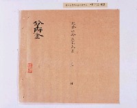 乾隆五十五年（1790）潘明慈等赴理番分憲金  混告潘士興霸收公租全案抄錄藏品圖，第113張